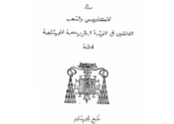 Lettre pastorale au clergé et au peuple Mgr. Bracco 1884 [Ar]