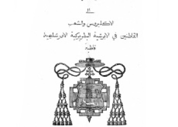 Lettre pastorale au clergé et au peuple Mgr. Bracco 1887 [Ar]