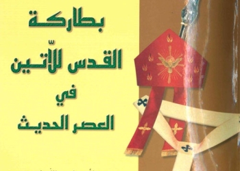 Lahham - Patriarches [Ar]