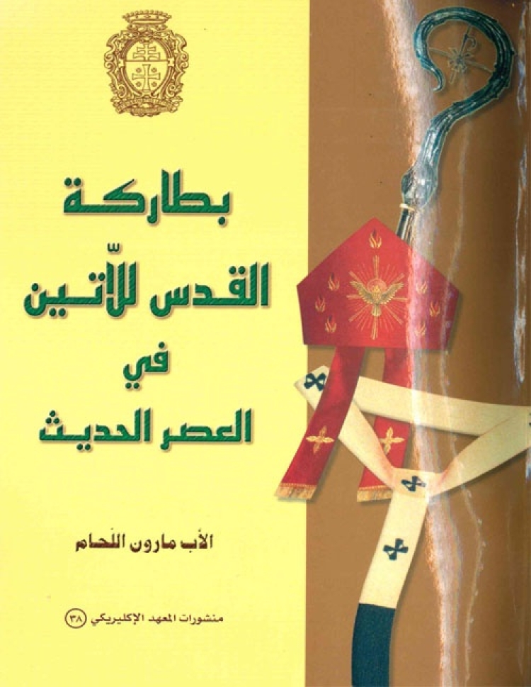 Lahham - Patriarches [Ar]