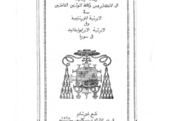 Lettera Pastorale Al clero ed al popolo Mgr. Valerga 1865 [Ar]