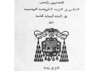 Lettera Pastorale Al clero ed al popolo Mgr. Valerga 1869 [Ar]