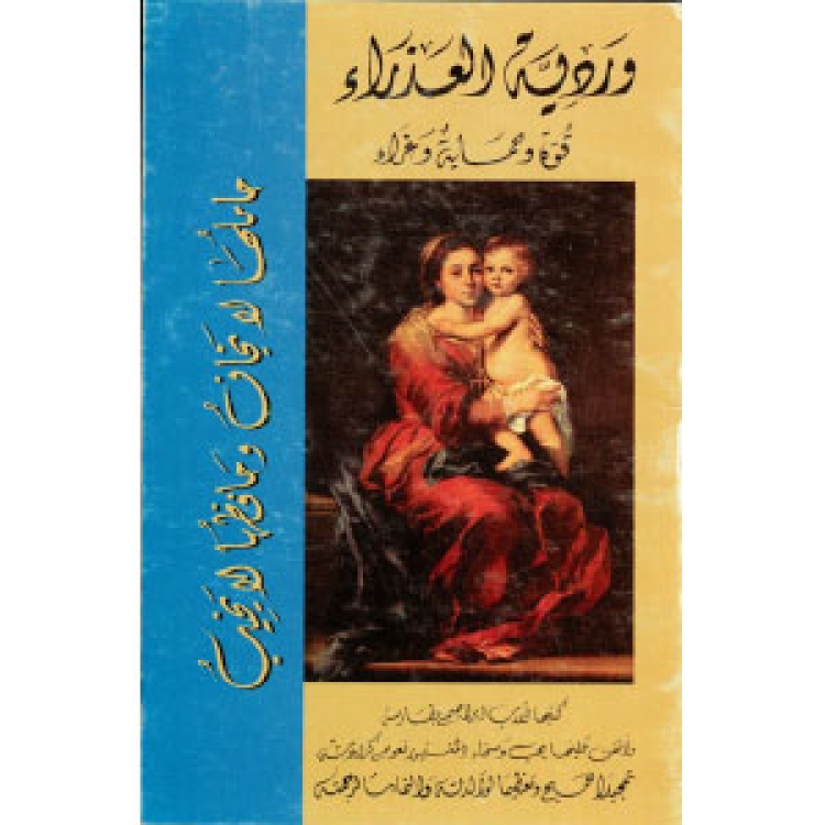 Batarseh - Rosary 2004 [Ar]