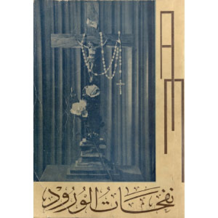 Rosary - Nafahat 1960 [Ar]