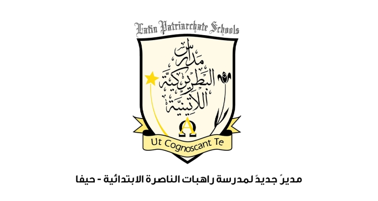 تعيين مديراً لمدرسة راهبات الناصرة الابتدائية في حيفا