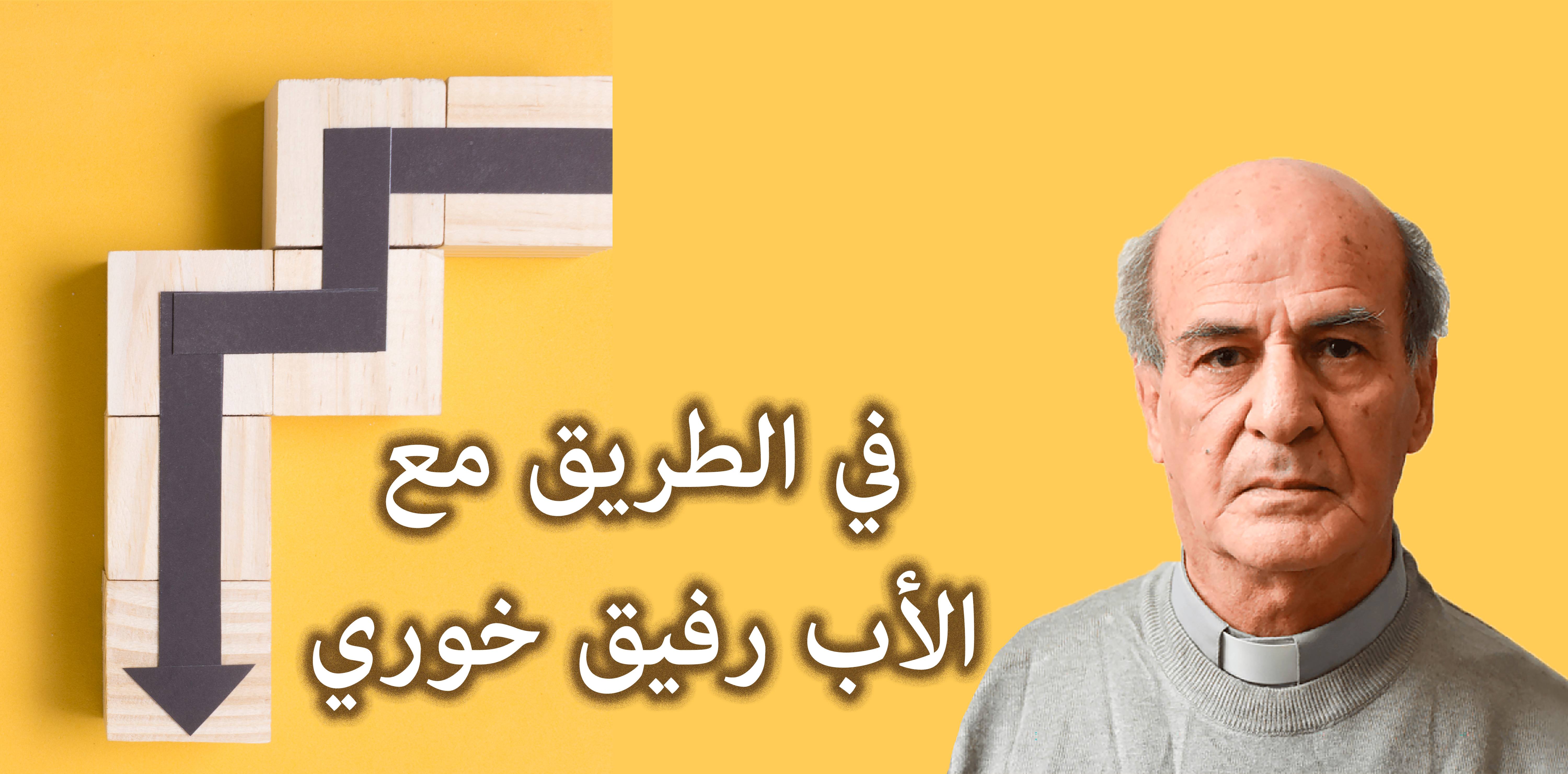 El segundo encuentro: En camino con el padre Rafik