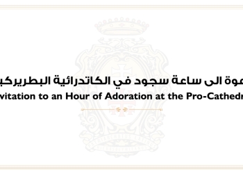 دعوة الى ساعة سجود في الكاتدرائية البطريركية