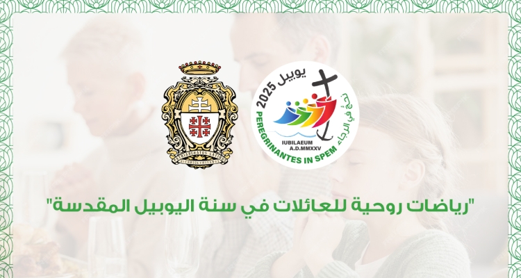 رياضات روحية للعائلات في سنة اليوبيل المقدسة