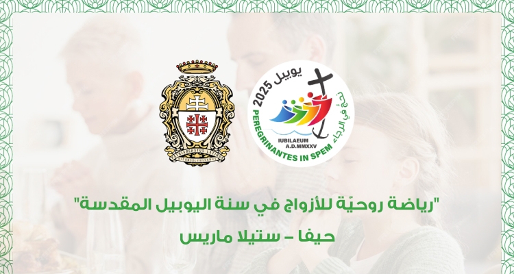 رياضة روحيّة للأزواج في سنة اليوبيل المقدسة - حيفا ستيلا ماريس