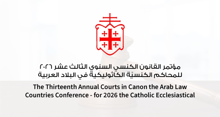 مؤتمر القانون الكنسي السنوي الثالث عشر ٢٠٢٦ للمحاكم الكنسيّة الكاثوليكية في البلاد العربية