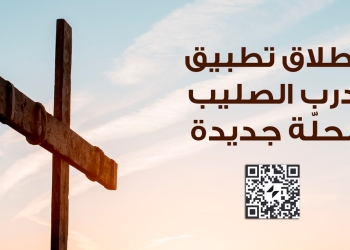 إطلاق تطبيق درب الصليب بحلّة جديدة ومزايا أسهل لخدمة الجميع